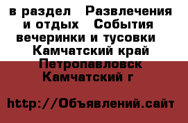  в раздел : Развлечения и отдых » События, вечеринки и тусовки . Камчатский край,Петропавловск-Камчатский г.